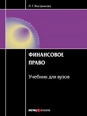 cover image of Финансовое право